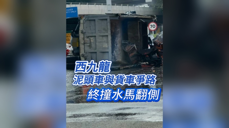 有片丨西九龍泥頭車(chē)與貨車(chē)爭(zhēng)路 終撞水馬翻側(cè)