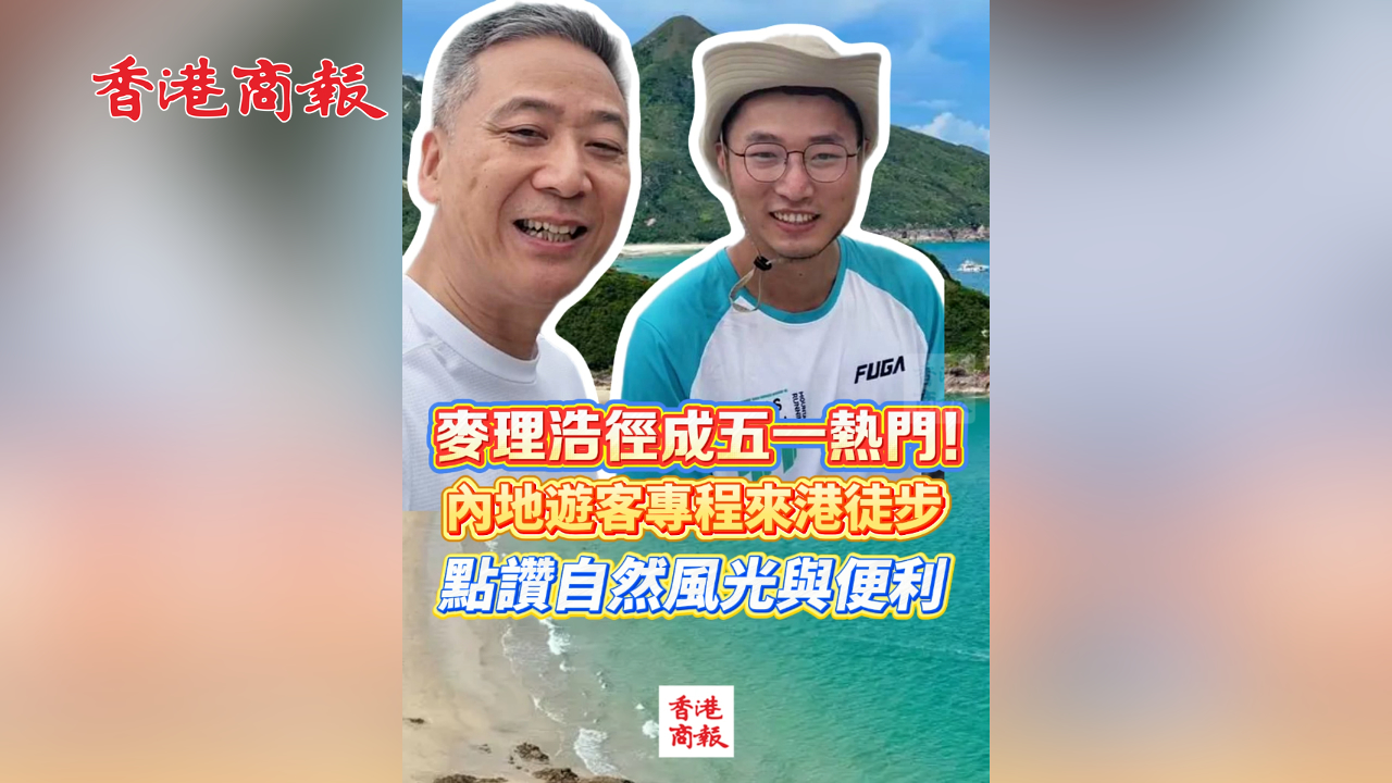 有片丨麥理浩徑成五一熱門(mén)！內(nèi)地遊客專(zhuān)程來(lái)港徒步 點(diǎn)讚自然風(fēng)光與便利