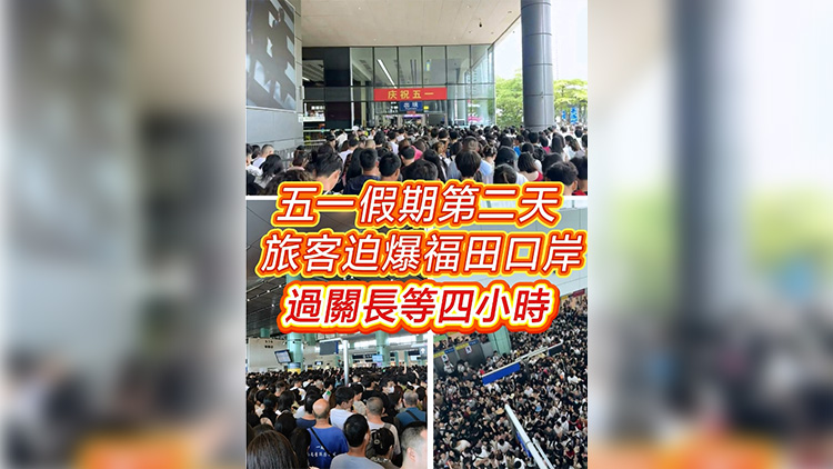 有片 | 「五一」假期第二天 旅客迫爆福田口岸過(guò)關(guān)長(zhǎng)等四小時(shí)