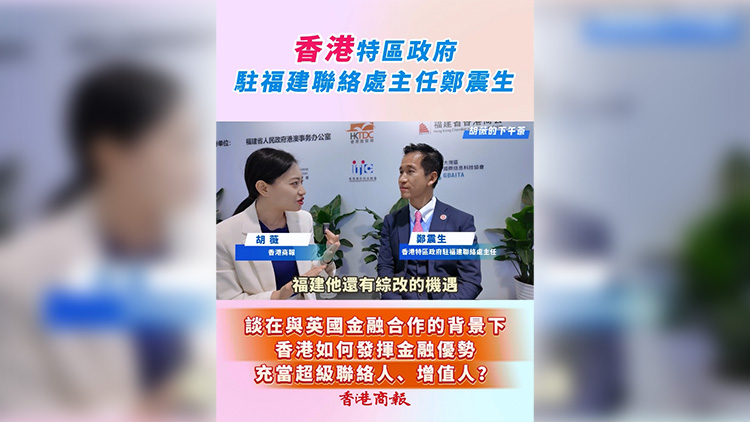 有片 | 【胡薇的下午茶】鄭震生：香港如何發(fā)揮金融優(yōu)勢(shì)充當(dāng)超級(jí)聯(lián)絡(luò)人、增值人？