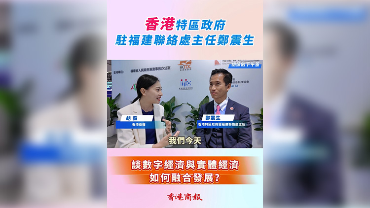 有片 | 【胡薇的下午茶】鄭震生談數(shù)字經(jīng)濟(jì)與實(shí)體經(jīng)濟(jì)如何融合發(fā)展？