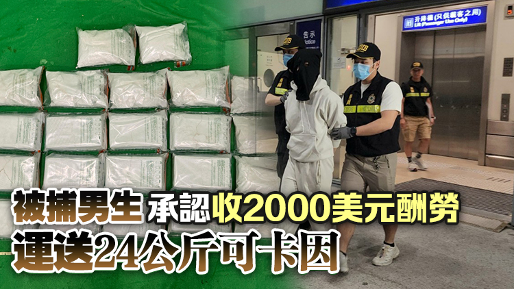 海關(guān)拘捕美國抵港20歲男生 涉販運1900萬元可卡因