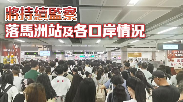 運物局：落馬洲站昨日人流擁擠 當局與交通營辦商緊密聯(lián)繫及應對