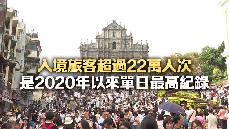 澳門2日出入境旅客超過83萬人次 創(chuàng)單日歷史新高