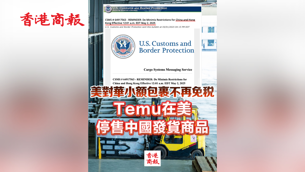 有片丨美對(duì)華小額包裹不再免稅 Temu在美停售中國(guó)發(fā)貨商品