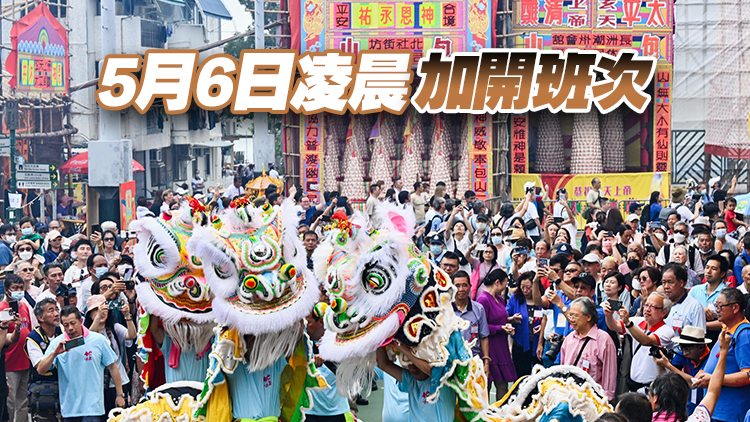 長洲太平清醮周一舉行 運輸署：已協(xié)調加強渡輪及巴士服務