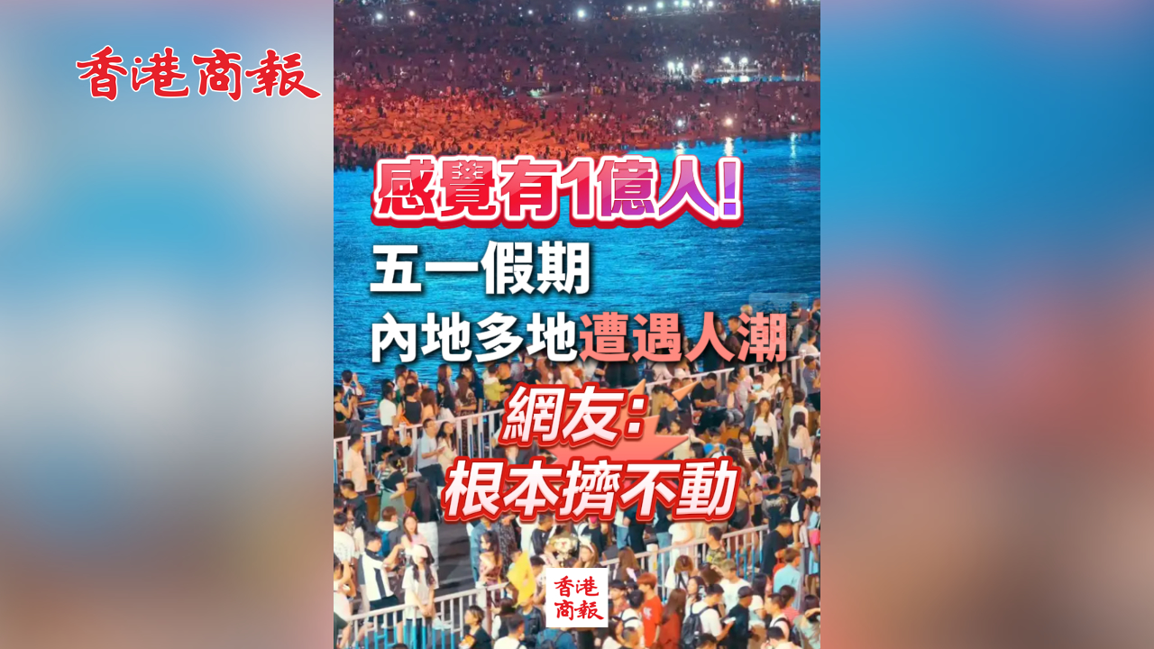 有片丨感覺(jué)有1億人！五一假期內(nèi)地多地遭遇人潮 網(wǎng)友：根本擠不動(dòng)