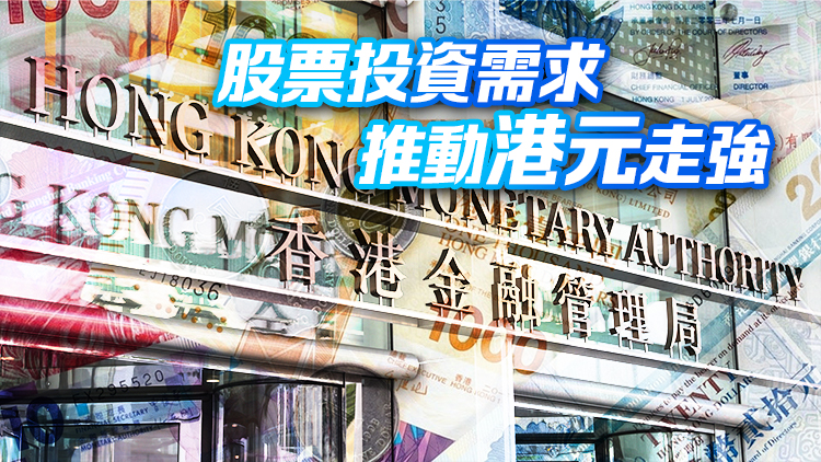 金管局逾4年首接錢 向市場(chǎng)注入逾465億元 金管局：股票投資相關(guān)需求推動(dòng)港元偏強(qiáng)