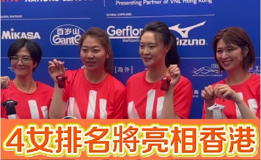 有片丨4女排名將亮相香港 簽名會(huì)大排長(zhǎng)龍  惠若琪楊珺菁人氣高