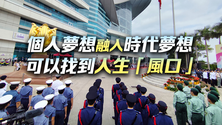 有片｜金紫荊廣場(chǎng)舉行五四升旗禮 陳國(guó)基：香港青年追夢(mèng)優(yōu)勢(shì)得天獨(dú)厚