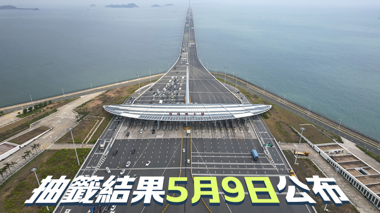 新一輪「港車(chē)北上」抽籤5·5起接受登記