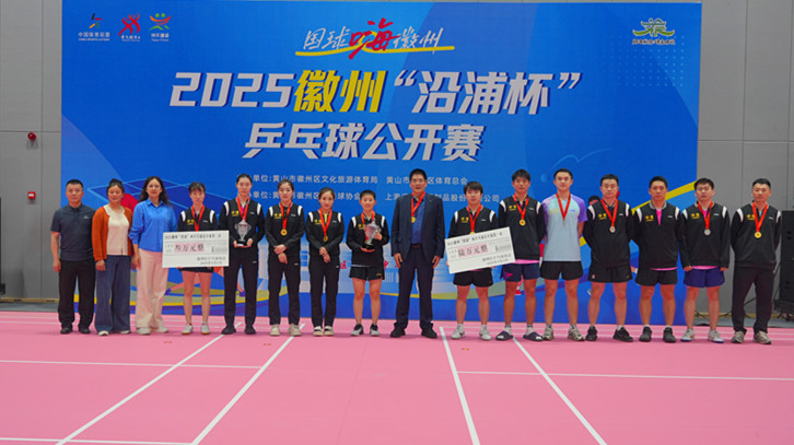 2025徽州「沿浦杯」乒乓球公開賽圓滿落幕