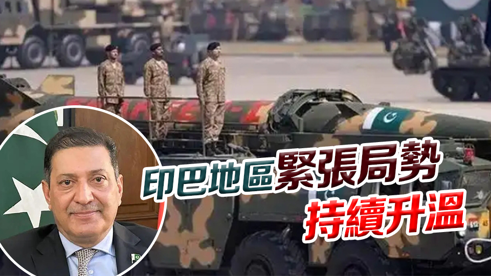 巴基斯坦大使放狠話：若與印度開戰(zhàn) 將使用核武器