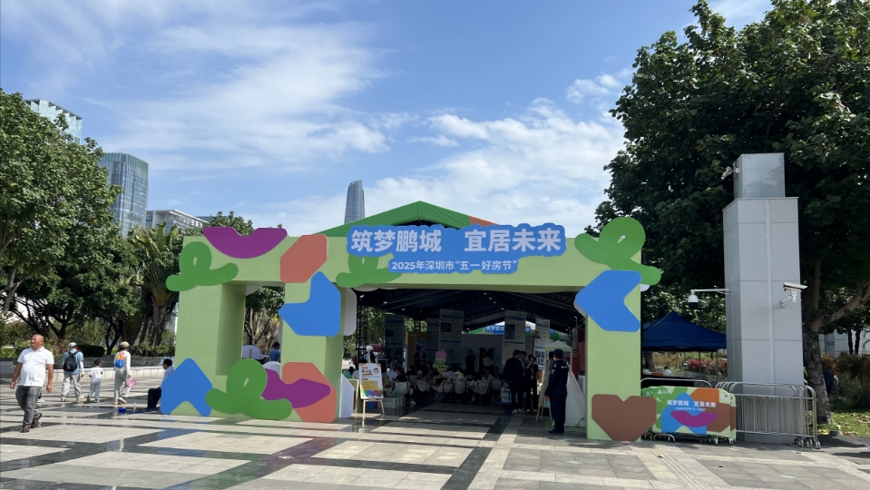 「五一好房節(jié)」為二季度深圳樓市築牢回暖態(tài)勢(shì)