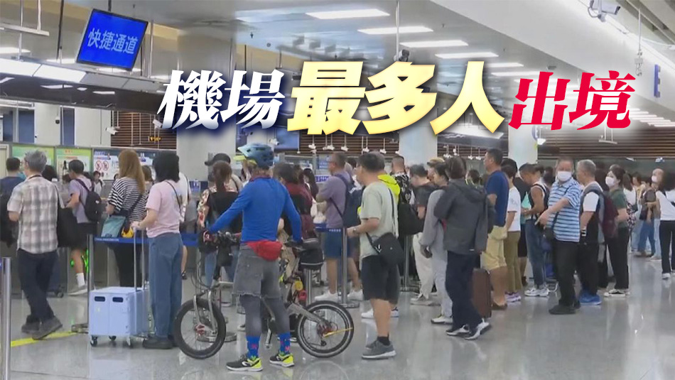 截至5日上午10時(shí)本港逾15.2萬人次出入境 1.7萬內(nèi)地客出境