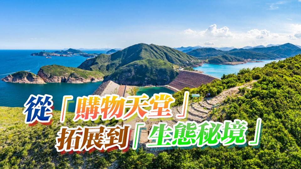 【港商時(shí)評(píng)】生態(tài)遊趨熱 港宜早擬策