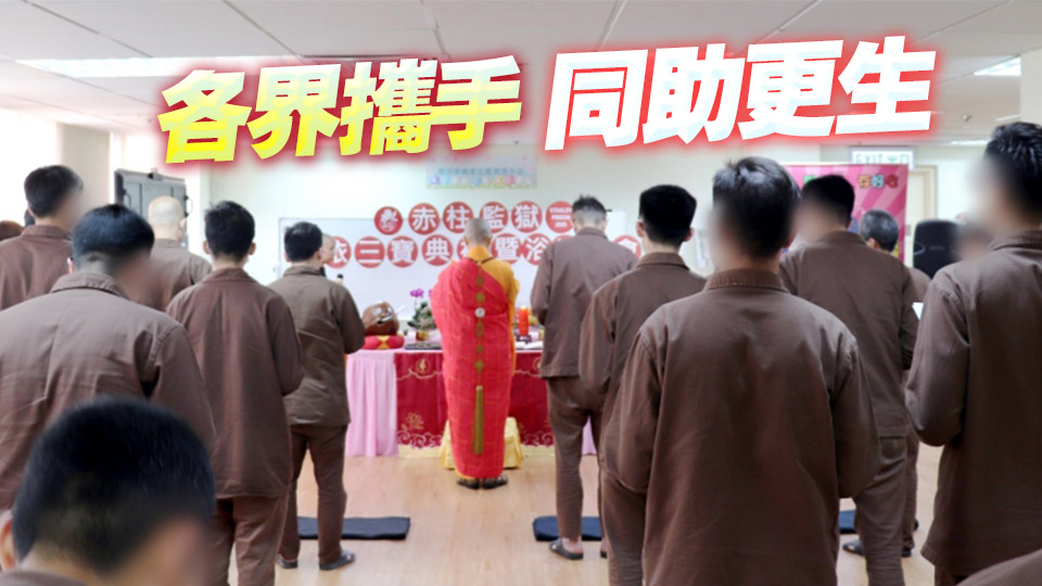 懲教署多元化宗教活動 浴佛淨心展正念人生