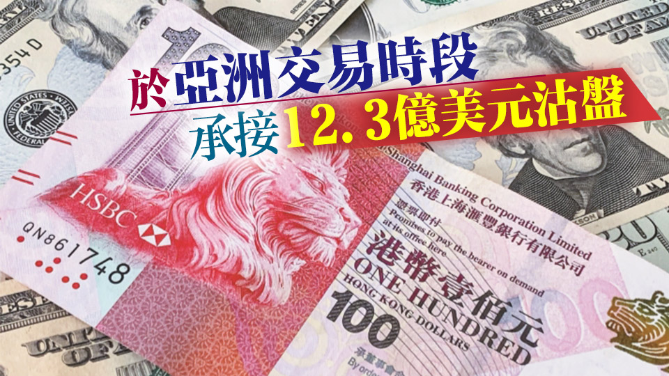 亞幣走強(qiáng) 港元再觸強(qiáng)方兌換保證