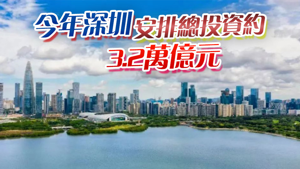 一季度深圳重大項(xiàng)目累計(jì)完成投資770億元