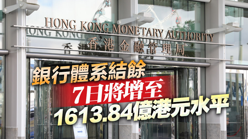 港匯強(qiáng)再觸強(qiáng)方兌換保證 金管局破紀(jì)錄注資逾605億