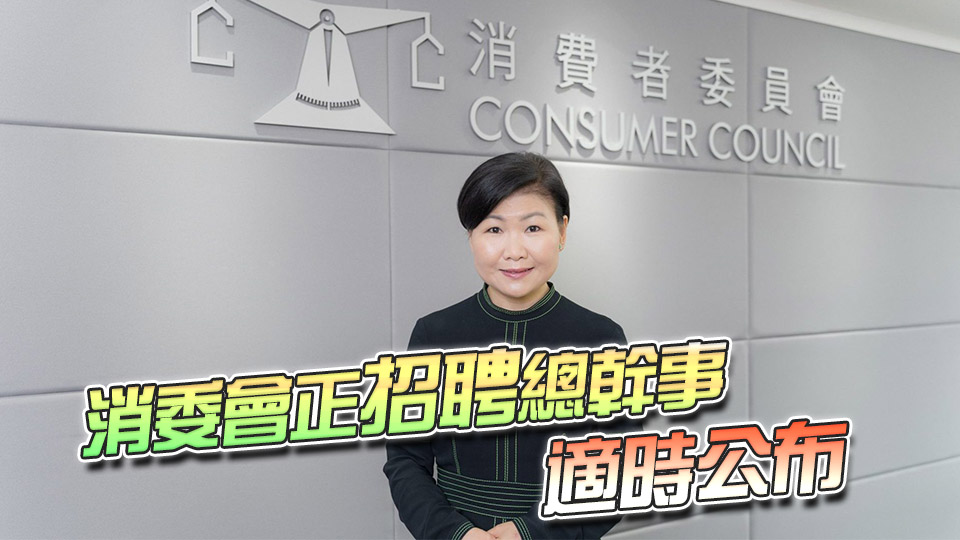 丘應(yīng)樺：感謝黃鳳嫺多年來積極推動(dòng)及保障消費(fèi)者權(quán)益