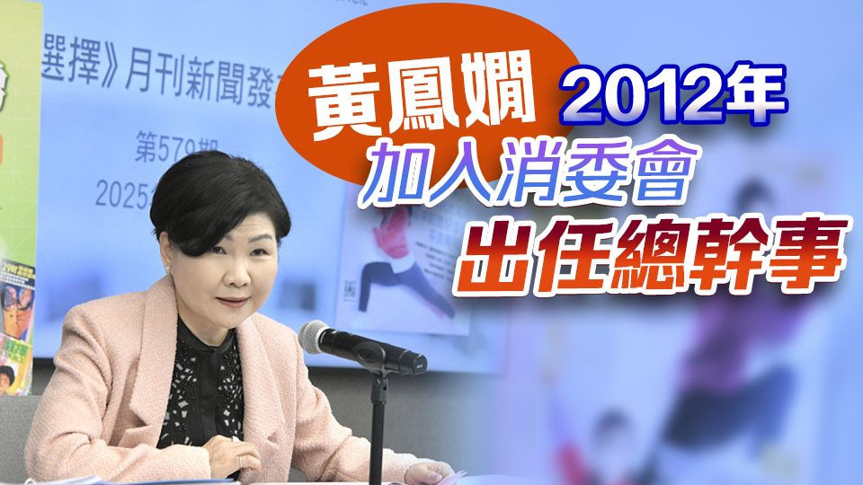 消委會(huì)總幹事黃鳳嫺約滿離任 何應(yīng)富署任總幹事