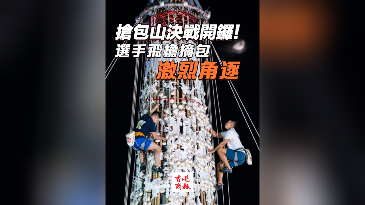 有片丨搶包山?jīng)Q戰(zhàn)開鑼！選手飛簷摘包激烈角逐