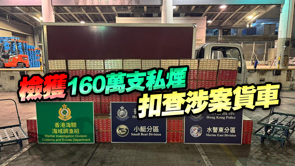 水警聯(lián)同海關(guān)西貢反走私 檢值720萬(wàn)元私煙