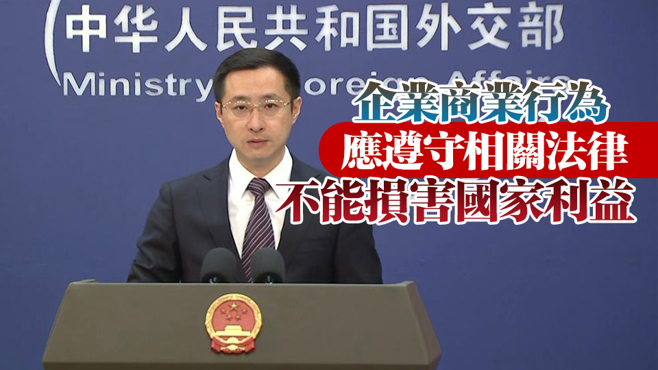 長和獲準(zhǔn)出售巴拿馬運(yùn)河港口以外港口？外交部：有關(guān)報(bào)道沒有根據(jù)