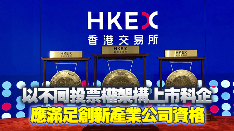 證監(jiān)會與港交所推出「科企專線」 允許特?？萍技吧锟萍脊疽员Ｃ苄问缴暾埳鲜? title=