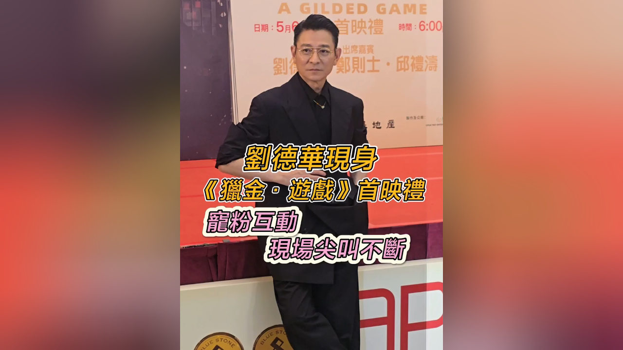 有片丨劉德華現(xiàn)身《獵金·遊戲》首映禮 寵粉互動 現(xiàn)場尖叫不斷