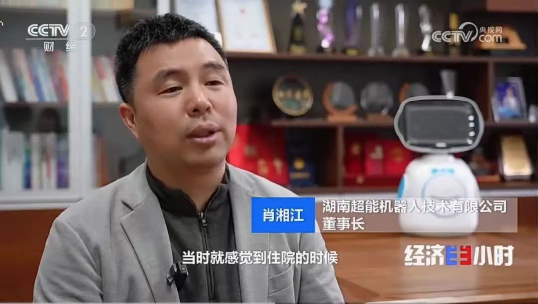 央視《經(jīng)濟(jì)半小時(shí)》深度報(bào)道！湖南超能領(lǐng)跑健康服務(wù)機(jī)器人產(chǎn)業(yè)
