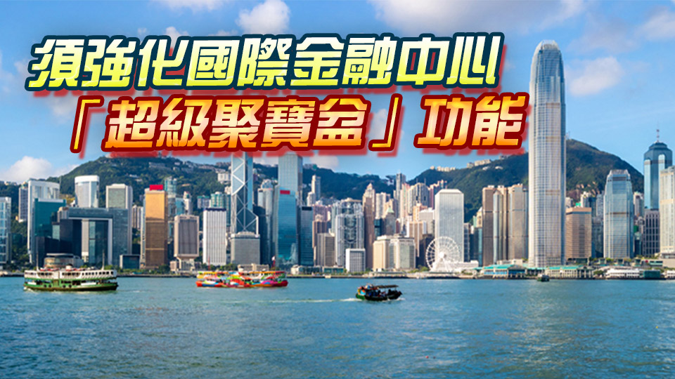 【港商時(shí)評(píng)】資產(chǎn)重置潮起 港勿錯(cuò)失良機(jī)