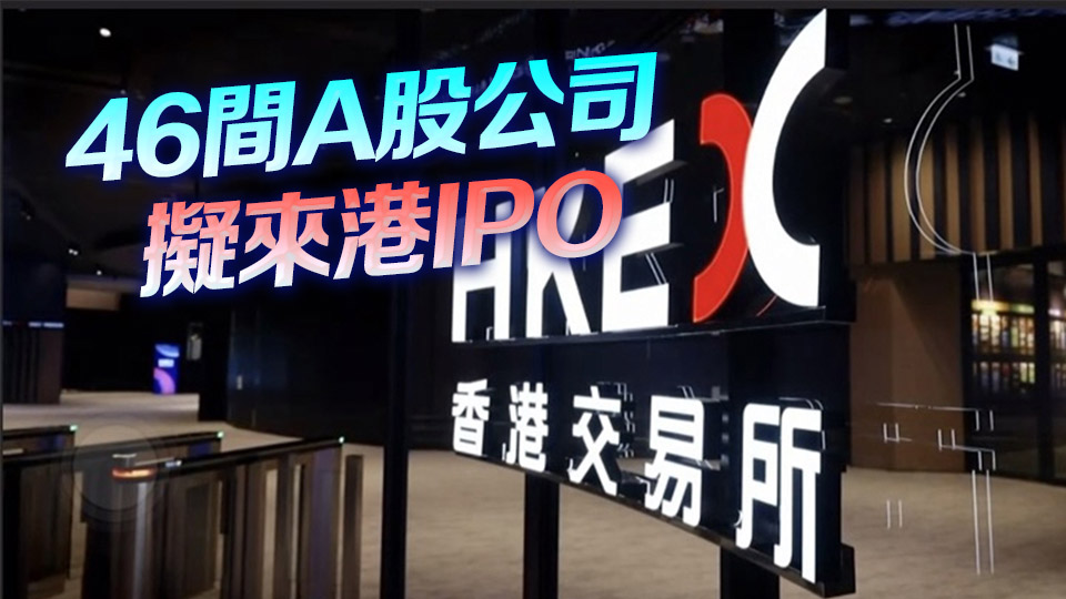 內(nèi)地公司掀來港上市潮