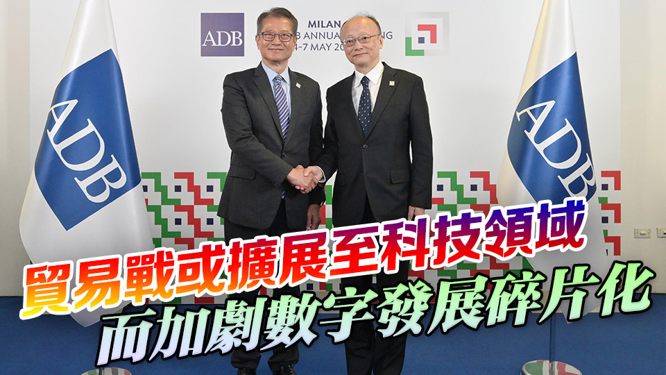 陳茂波晤亞開行行長 冀加強(qiáng)數(shù)字化合作以應(yīng)對(duì)挑戰(zhàn)