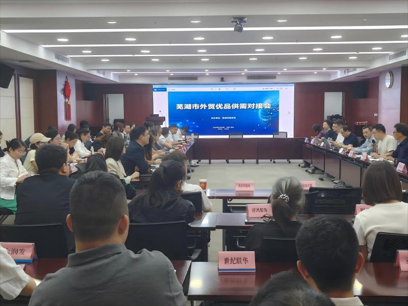 外貿(mào)轉(zhuǎn)內(nèi)銷 優(yōu)品「蕪湖行」