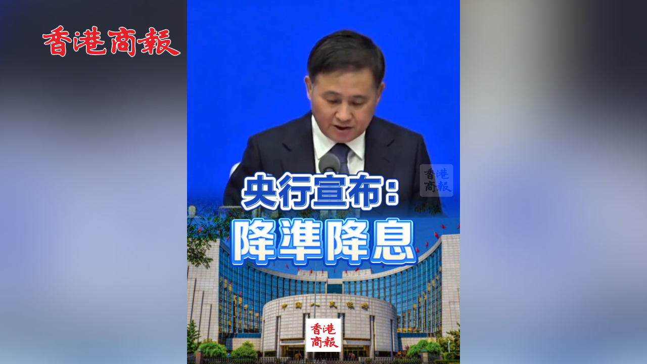 有片丨央行宣布：降準(zhǔn)降息