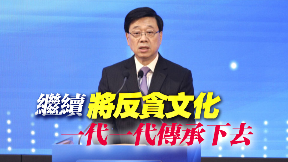 李家超：香港「消除貪污」評分列全球第十 廉署是享譽(yù)國際反貪品牌