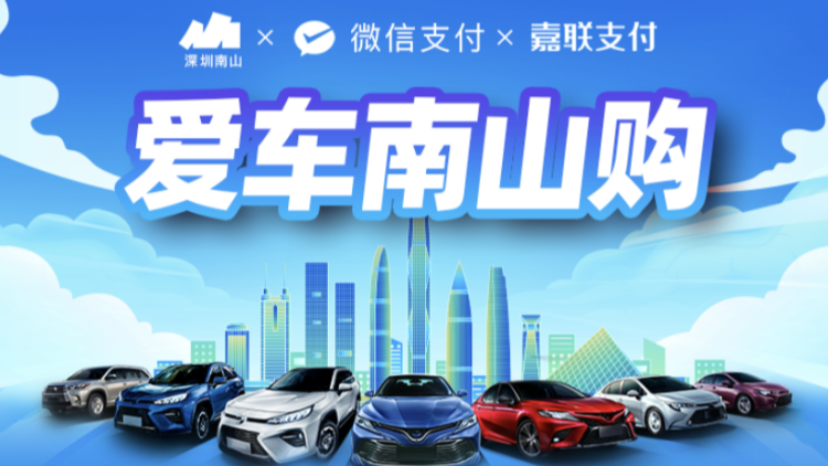 深圳南山再推6000萬元車補(bǔ)