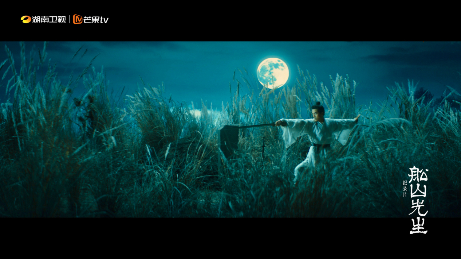 紀(jì)錄片《中國(guó)》團(tuán)隊(duì)新作 《船山先生》點(diǎn)燃思想星火