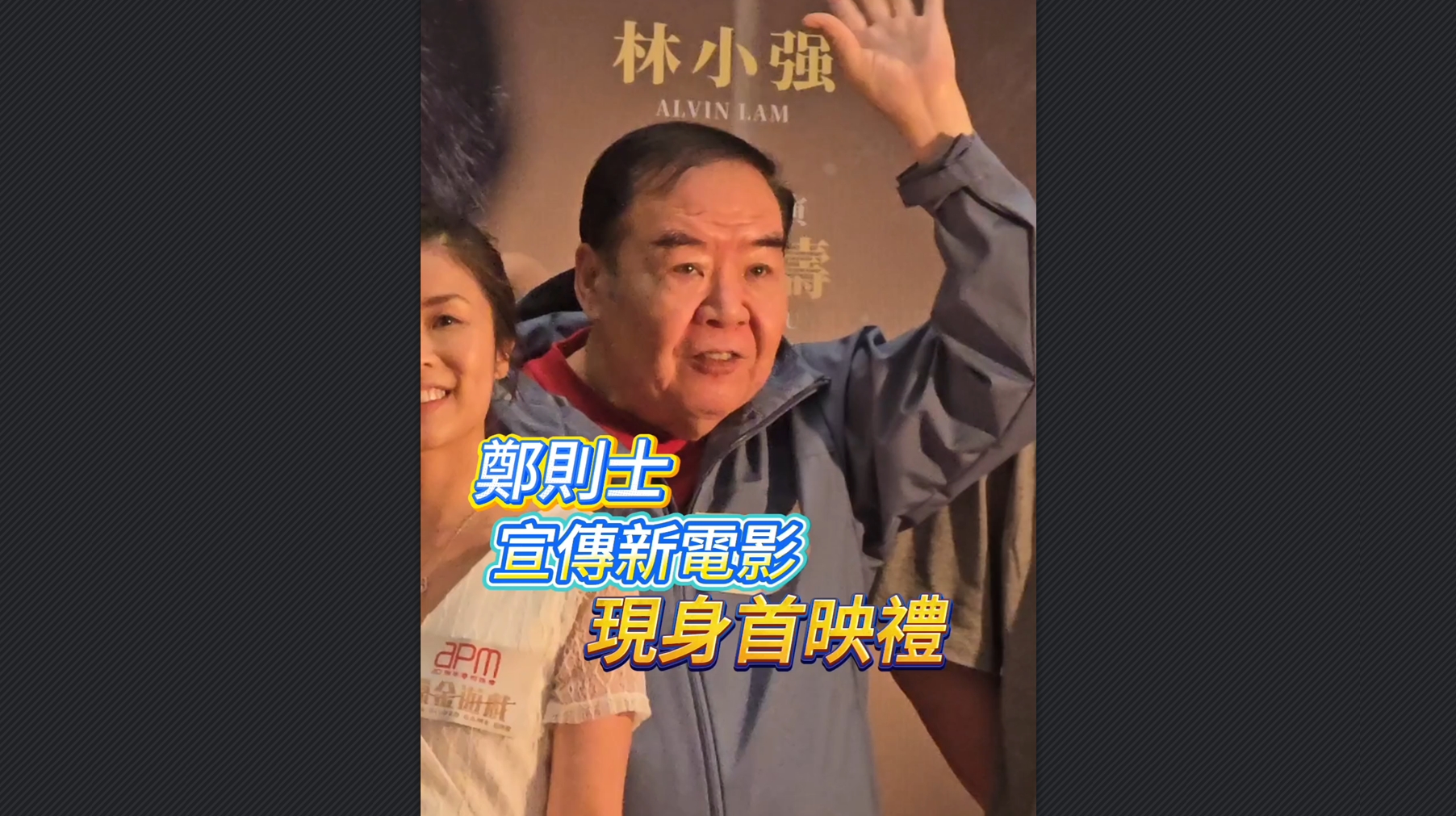 有片丨鄭則士宣傳新電影 現(xiàn)身首映禮