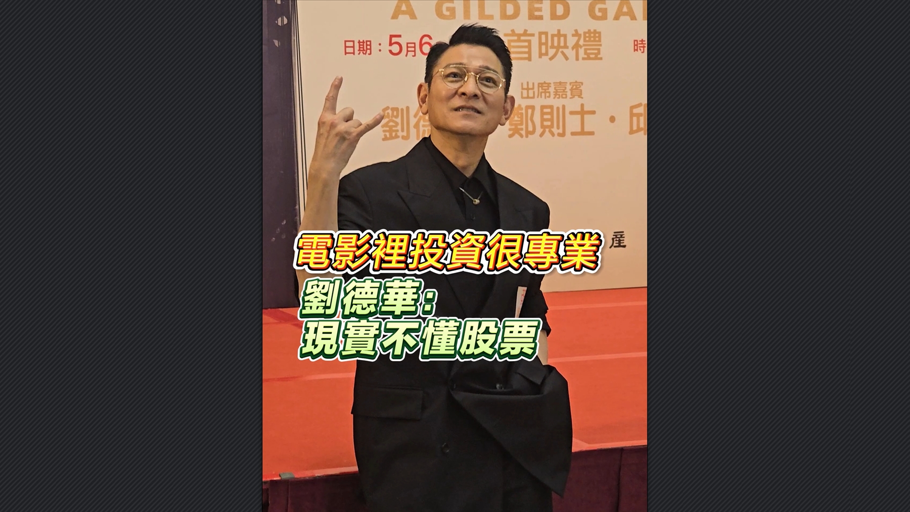 有片丨電影裏投資很專業(yè) 劉德華：現(xiàn)實(shí)不懂股票