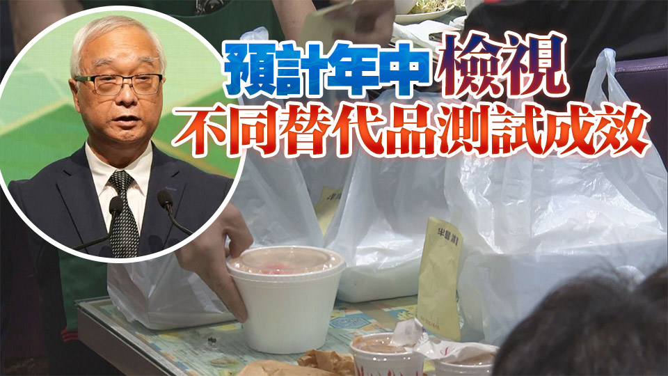 謝展寰：第二階段即棄塑膠產(chǎn)品管制未有實施時間表 續(xù)探討改善容器質(zhì)量