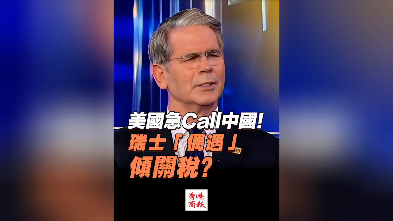 有片丨美國急Call中國！瑞士「偶遇」傾關(guān)稅？