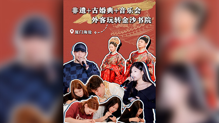 有片 | 非遺+古婚典+音樂會 外客玩轉(zhuǎn)廈門海滄金沙書院