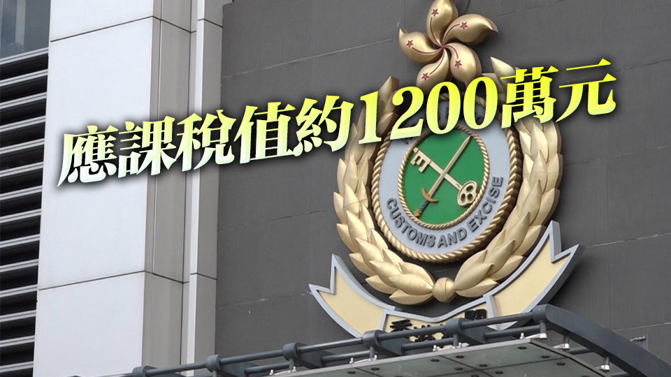 海關元朗檢值1600萬私煙 拘2男女