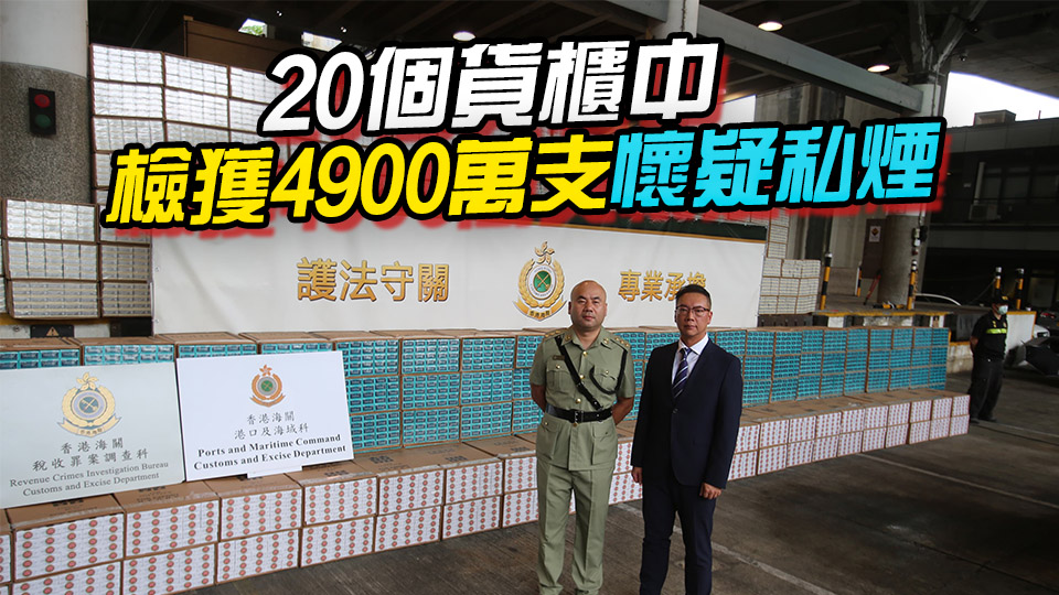 海關(guān)破國際私煙集團(tuán) 檢2.2億元私煙拘兩人