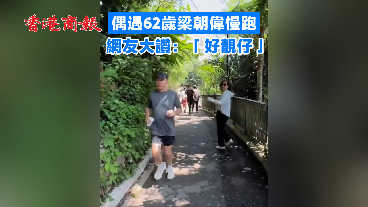 有片丨偶遇62歲梁朝偉慢跑 網(wǎng)友大讚：「好靚仔」