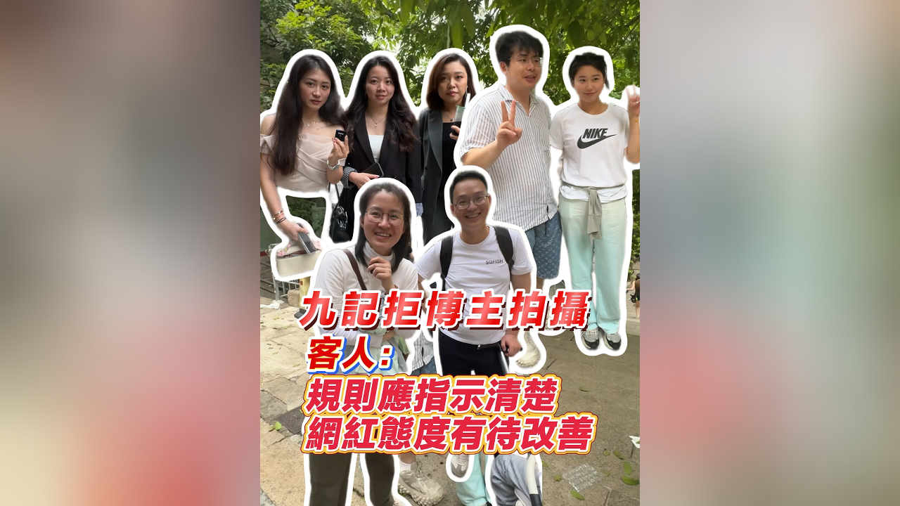 有片丨九記拒博主拍攝 客人：規(guī)則應(yīng)指示清楚 網(wǎng)紅態(tài)度有待改善
