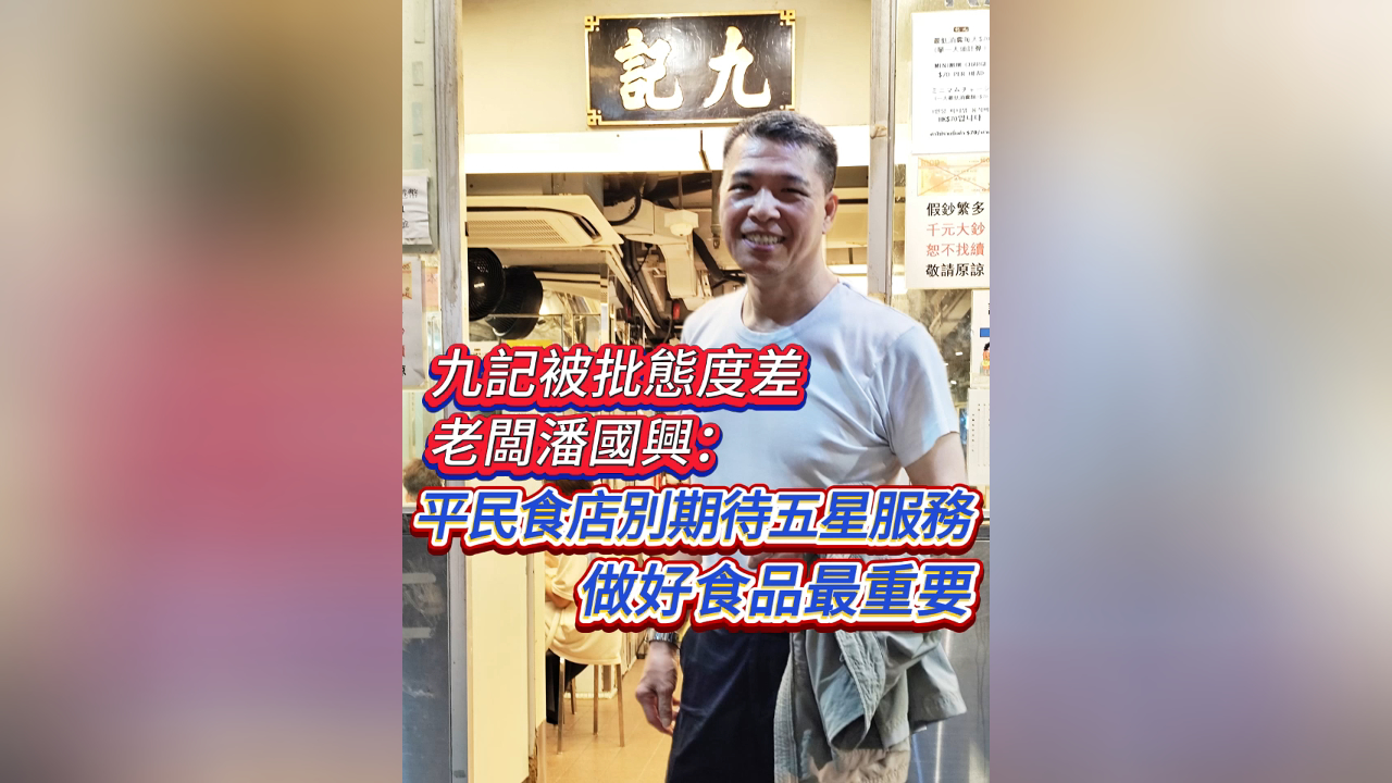 有片丨九記被批態(tài)度差 老闆潘國興：平民食店別期待五星服務(wù) 真材實料出品最重要